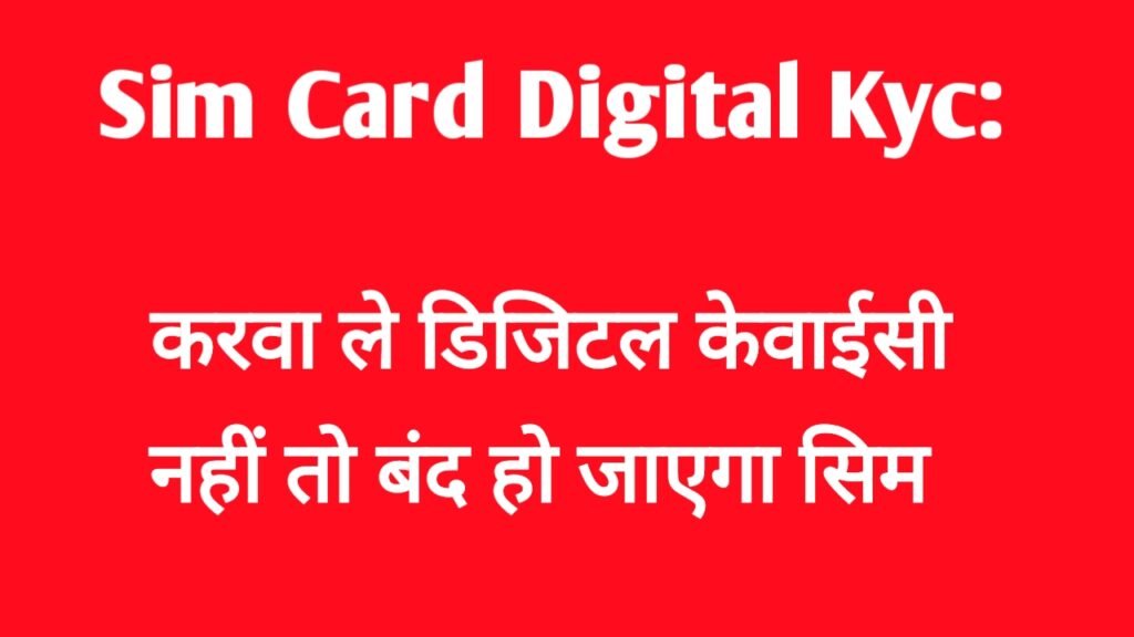 Sim Card Digital Kyc: सिम कार्ड की 30 जून तक करवा ले डिजिटल केवाईसी नहीं तो बंद हो जाएगा सिम